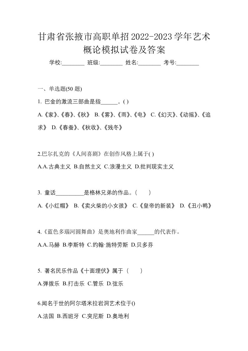 甘肃省张掖市高职单招2022-2023学年艺术概论模拟试卷及答案