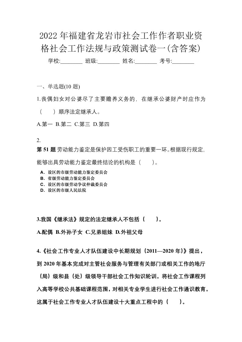 2022年福建省龙岩市社会工作作者职业资格社会工作法规与政策测试卷一含答案