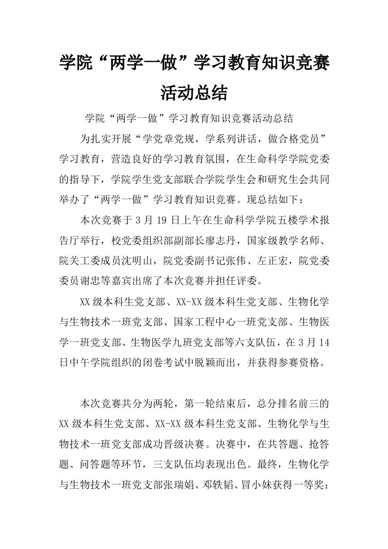 学院“两学一做”学习教育知识竞赛活动总结