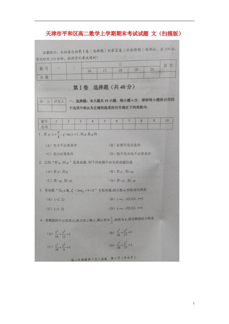 天津市平和区高二数学上学期期末考试试题