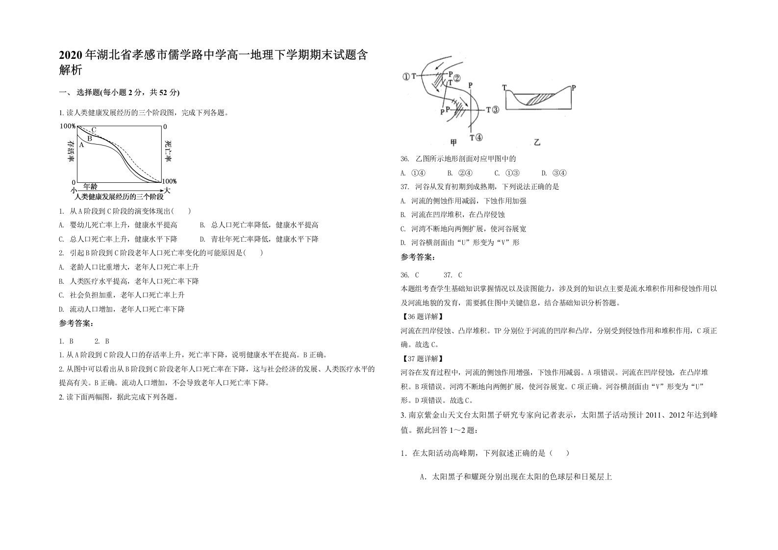 2020年湖北省孝感市儒学路中学高一地理下学期期末试题含解析