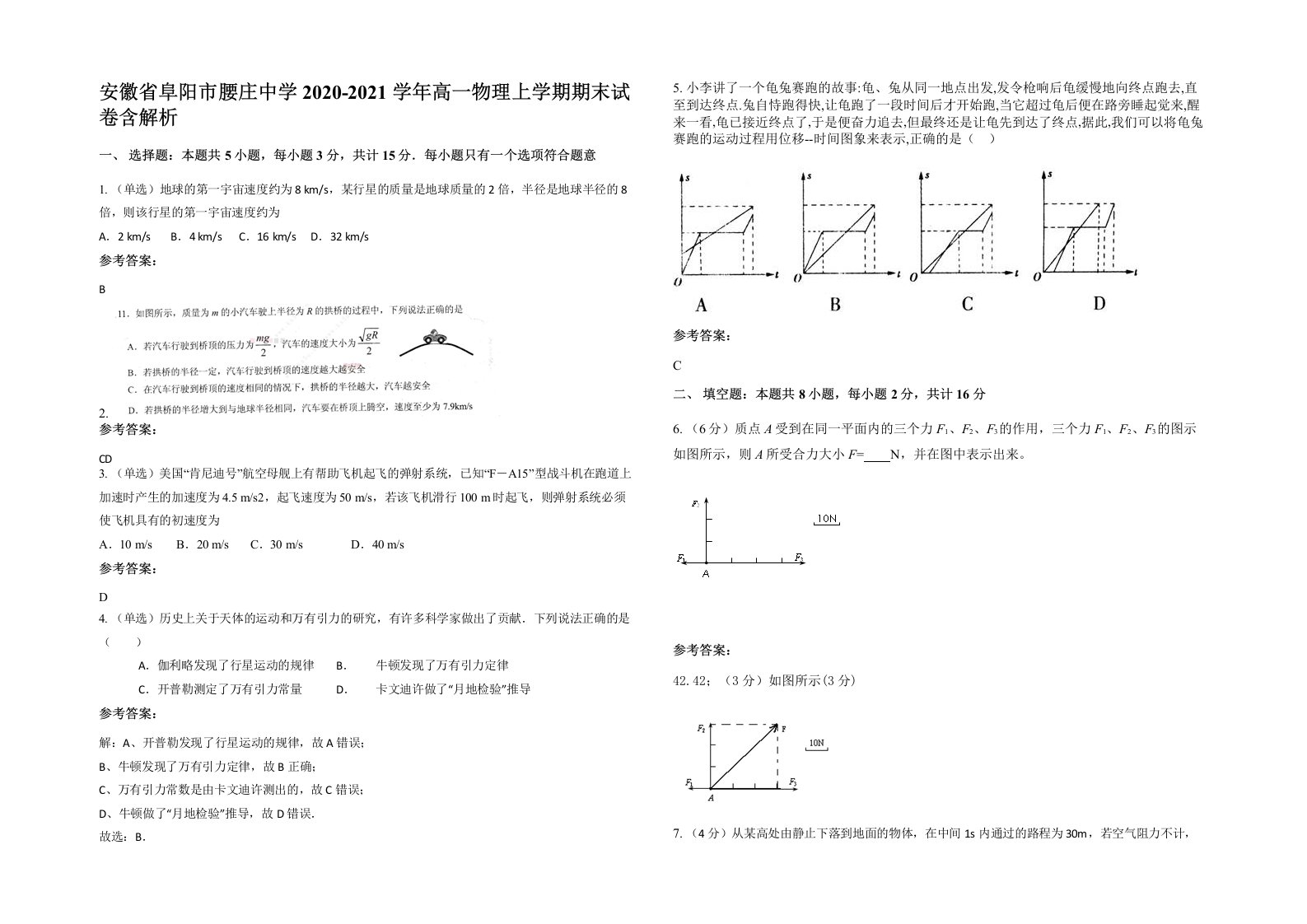 安徽省阜阳市腰庄中学2020-2021学年高一物理上学期期末试卷含解析