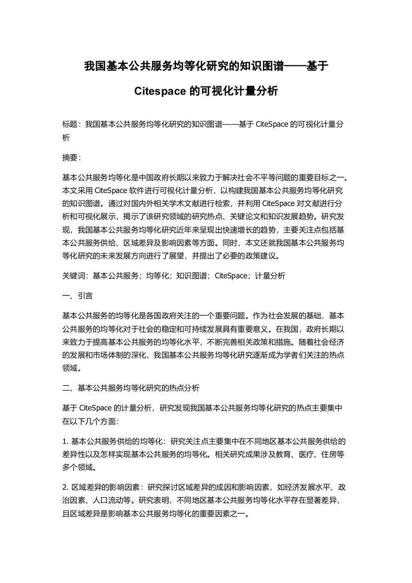 我国基本公共服务均等化研究的知识图谱——基于Citespace的可视化计量分析