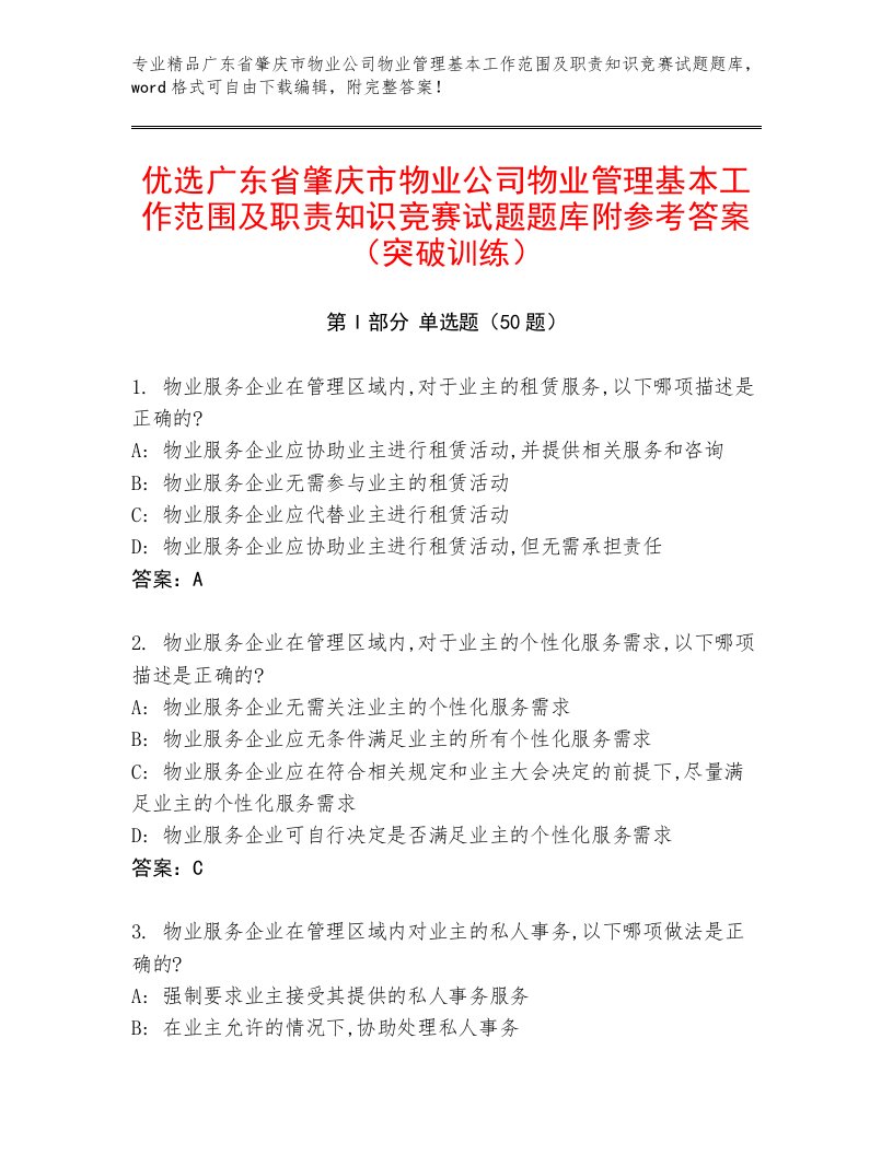 优选广东省肇庆市物业公司物业管理基本工作范围及职责知识竞赛试题题库附参考答案（突破训练）