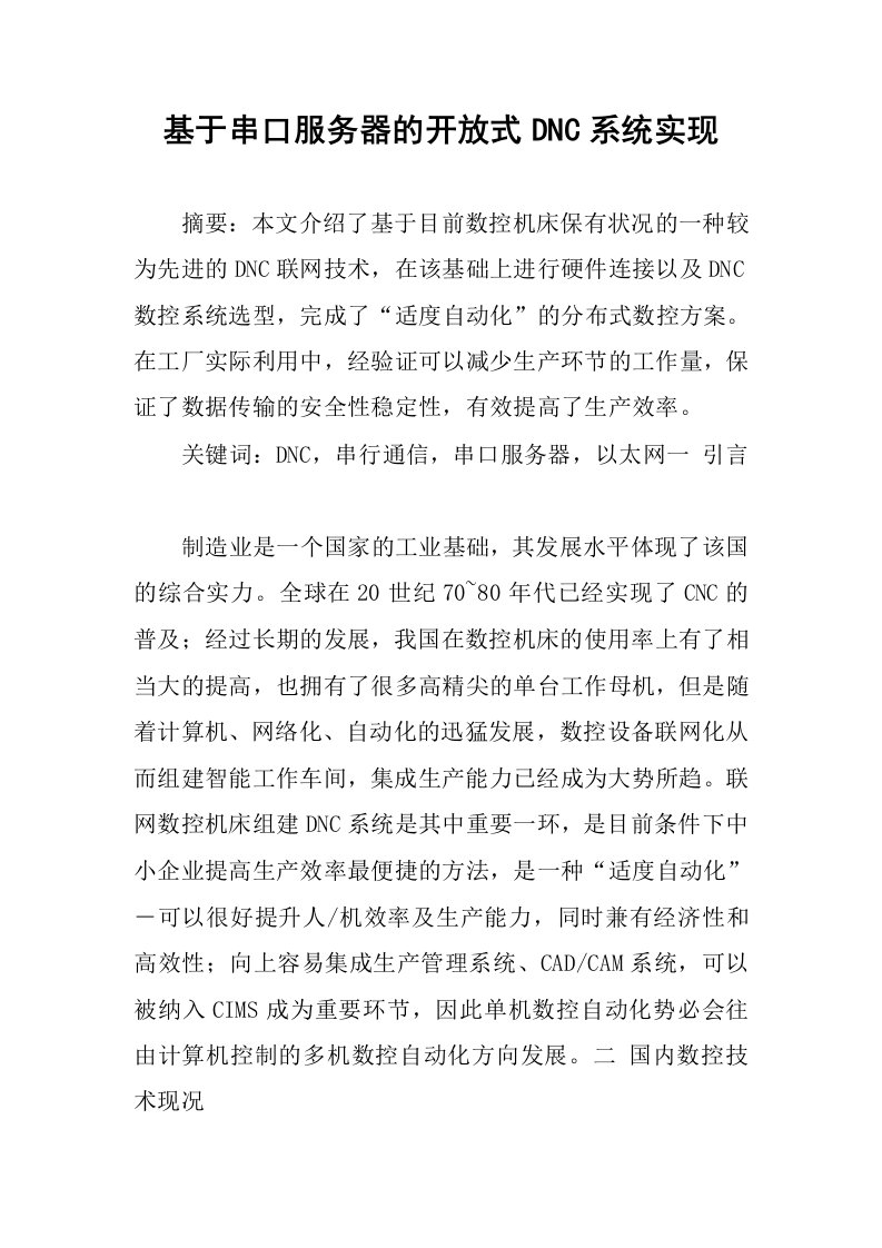 基于串口服务器的开放式dnc系统实现.docx