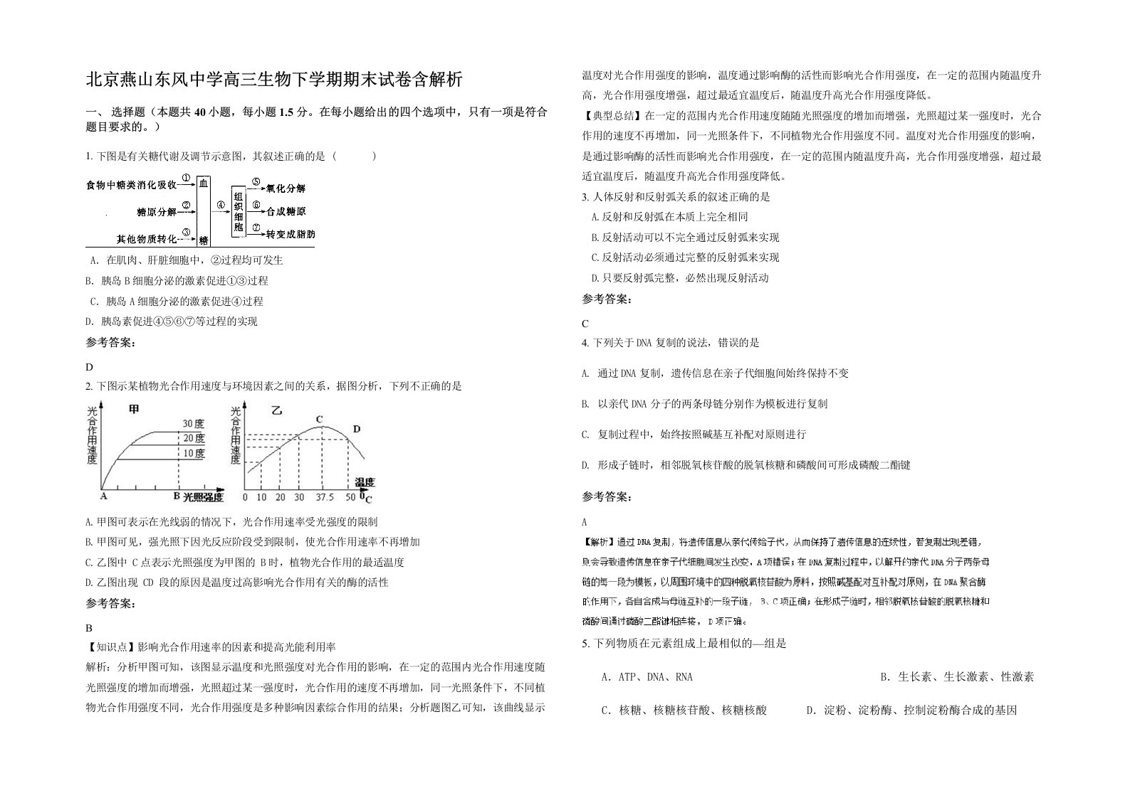 北京燕山东风中学高三生物下学期期末试卷含解析