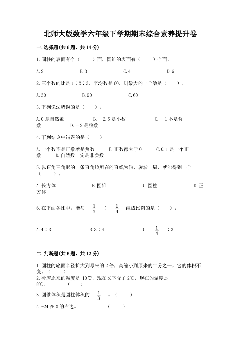 北师大版数学六年级下学期期末综合素养提升卷及参考答案(模拟题)