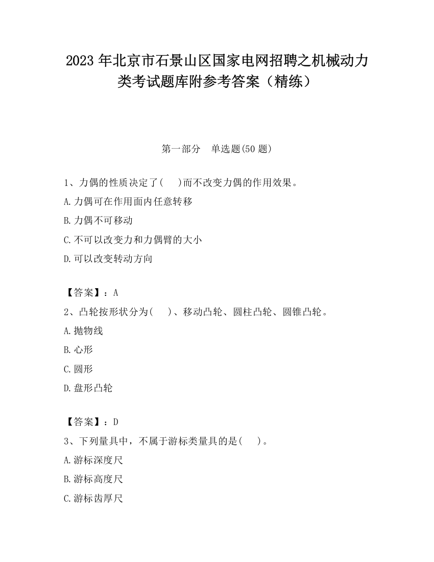 2023年北京市石景山区国家电网招聘之机械动力类考试题库附参考答案（精练）