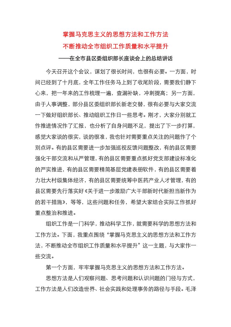 在全市县区委组织部长座谈会上的总结讲话