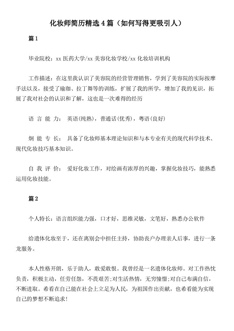 化妆师简历精选4篇（如何写得更吸引人）