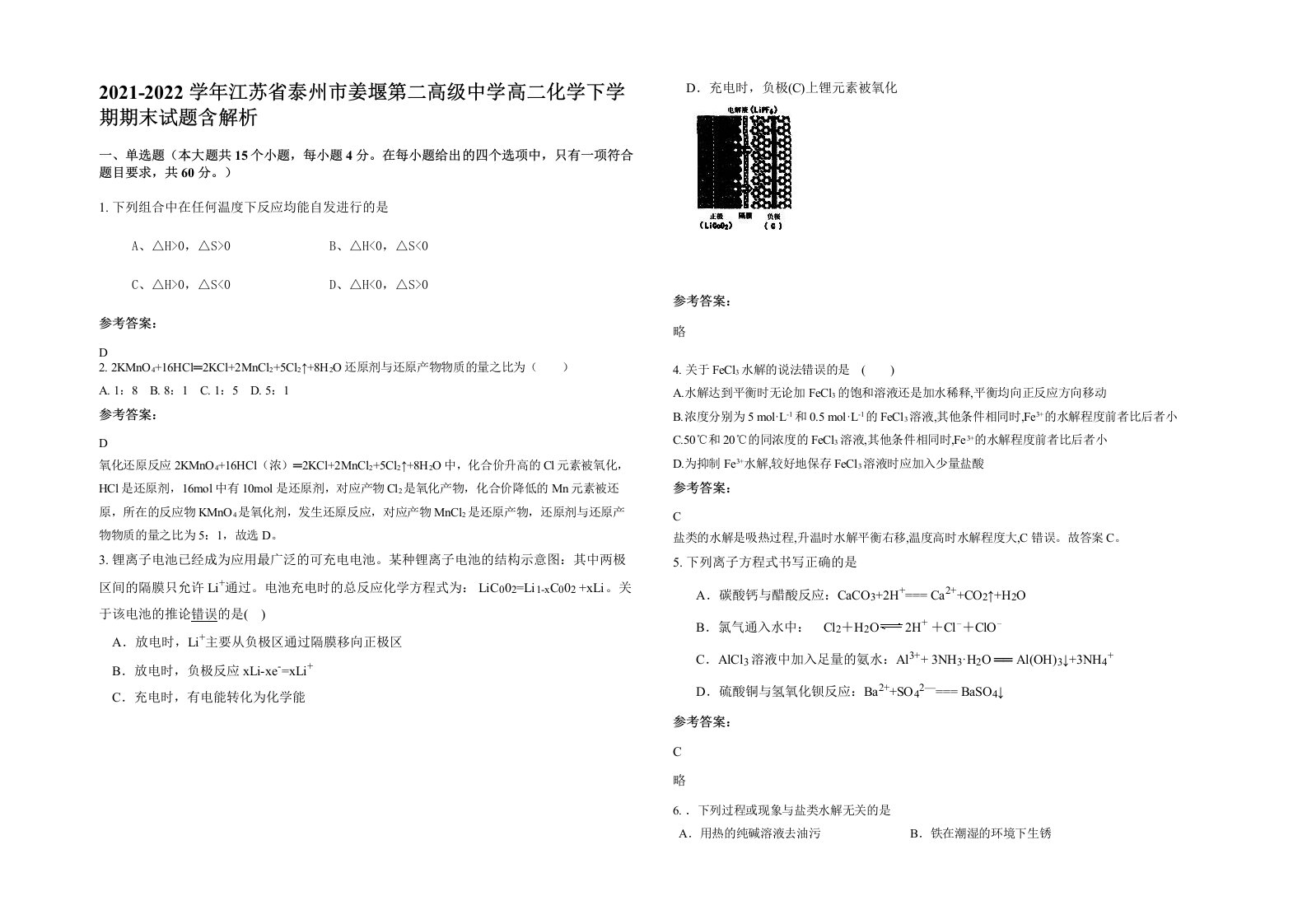 2021-2022学年江苏省泰州市姜堰第二高级中学高二化学下学期期末试题含解析