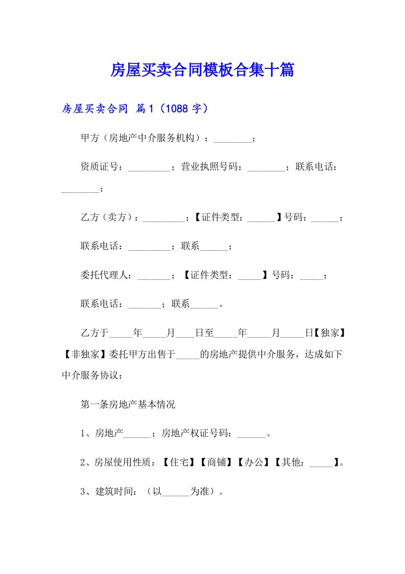 （多篇汇编）房屋买卖合同模板合集十篇