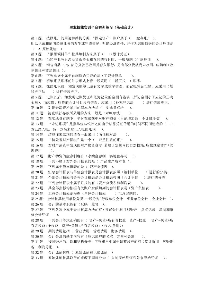 职业技能实训平台实训练习(基础会计)