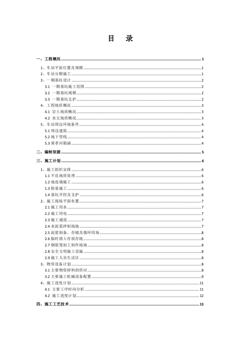 湖北某地铁车站深基坑专项施工方案(钢筋笼吊装、附示意图)