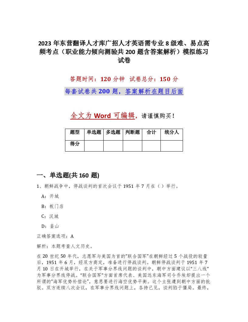 2023年东营翻译人才库广招人才英语需专业8级难易点高频考点职业能力倾向测验共200题含答案解析模拟练习试卷