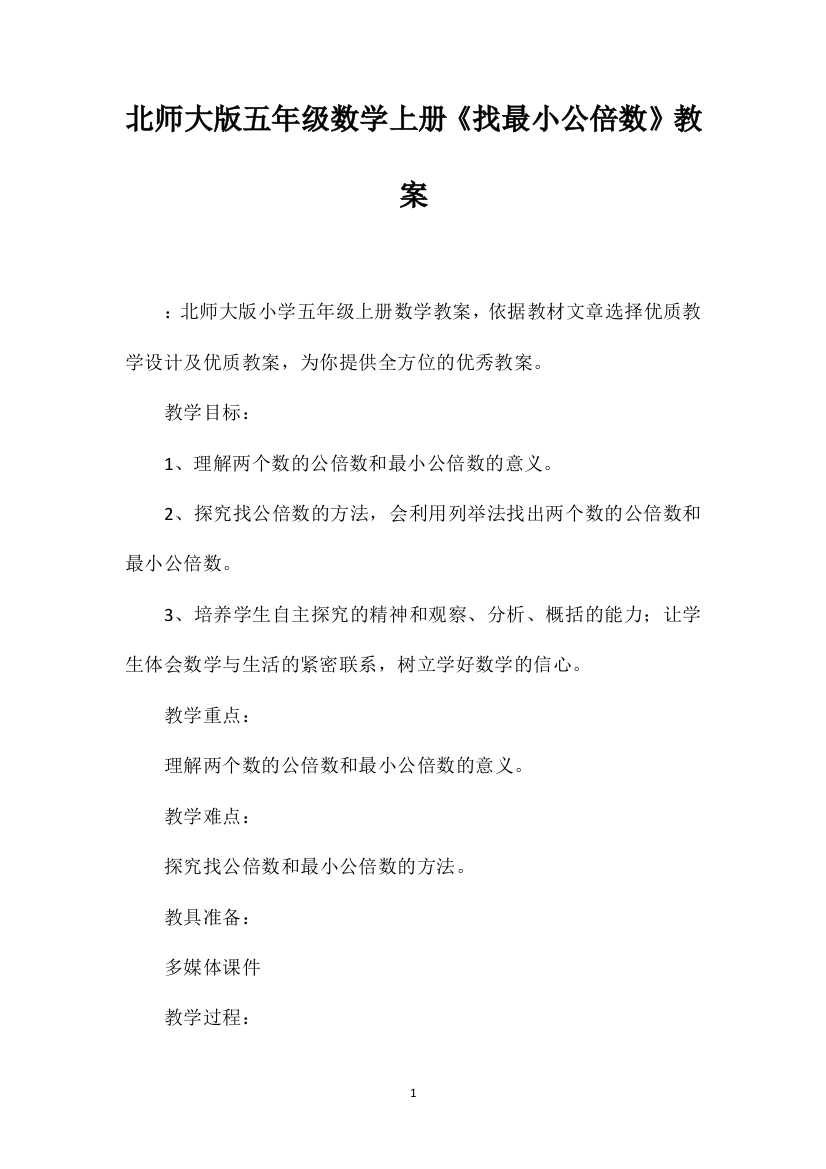 北师大版五年级数学上册《找最小公倍数》教案