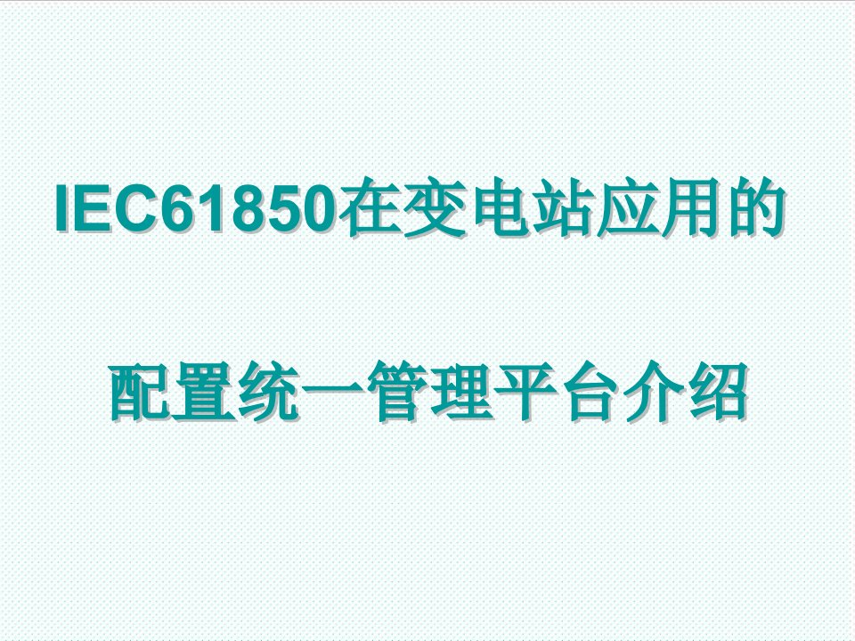 推荐-IEC61850在变电站应用的配置统一管理平台介绍