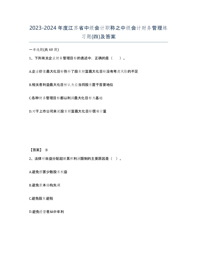 2023-2024年度江苏省中级会计职称之中级会计财务管理练习题四及答案