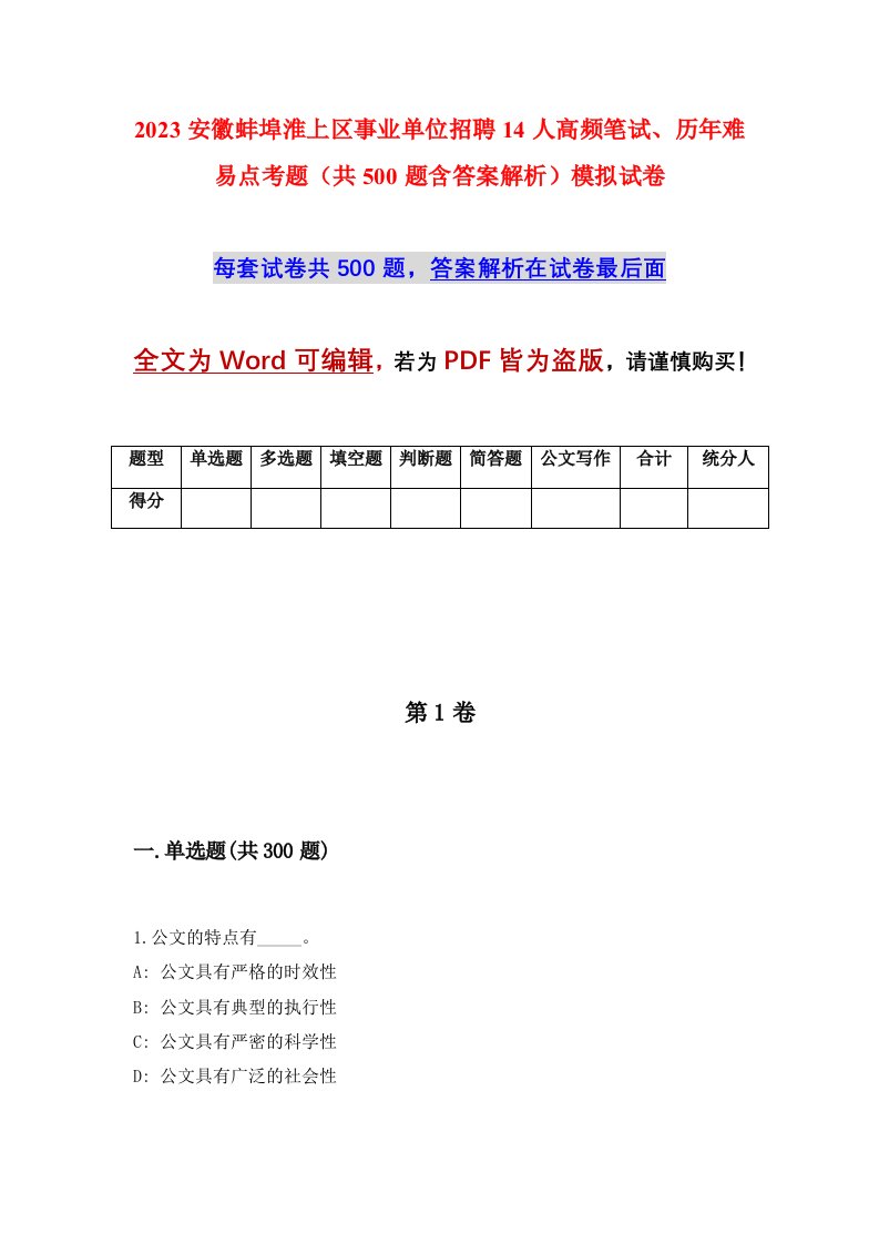 2023安徽蚌埠淮上区事业单位招聘14人高频笔试历年难易点考题共500题含答案解析模拟试卷