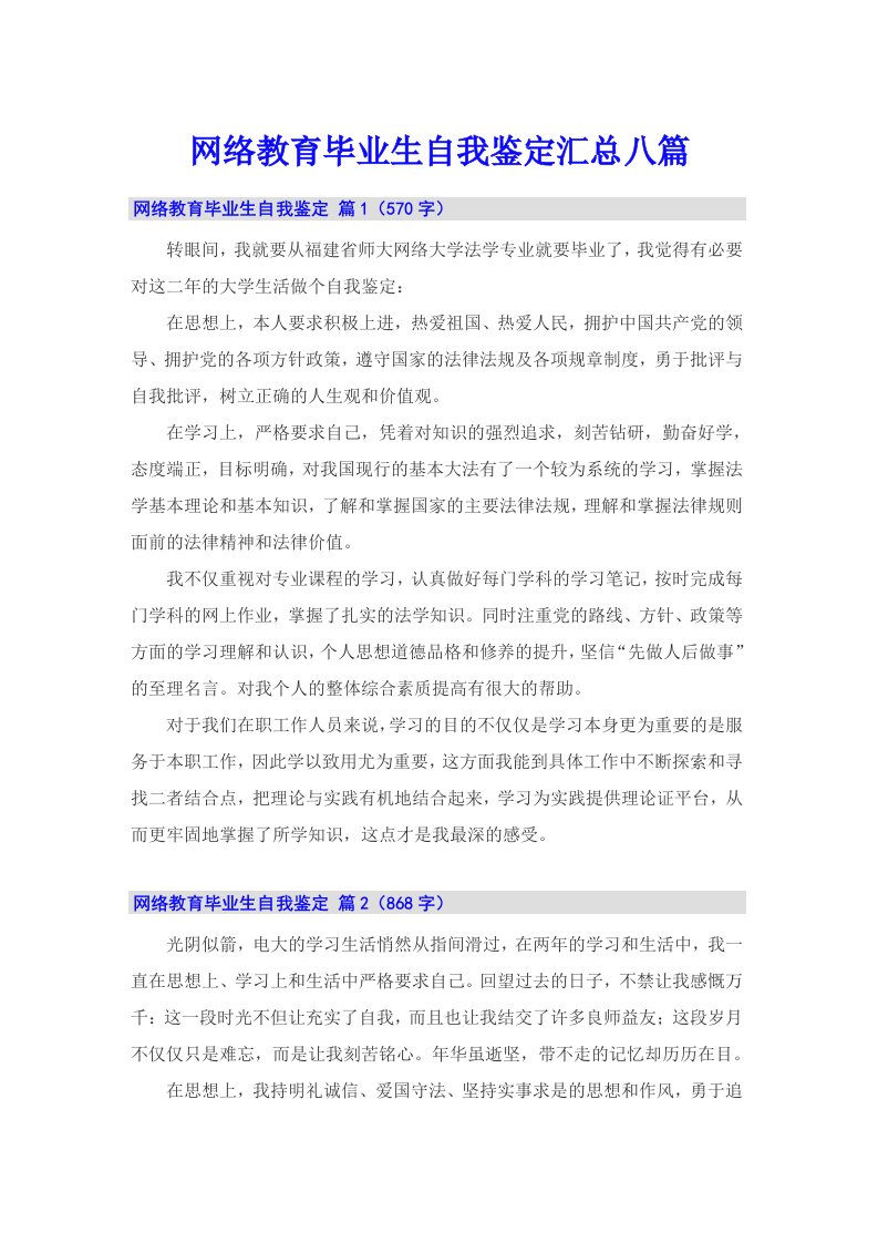 网络教育毕业生自我鉴定汇总八篇