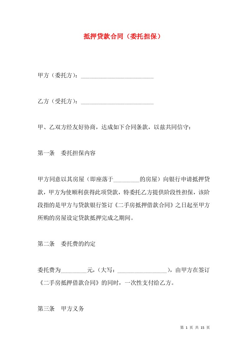 抵押贷款合同（委托担保）