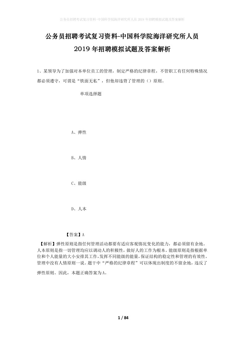 公务员招聘考试复习资料-中国科学院海洋研究所人员2019年招聘模拟试题及答案解析