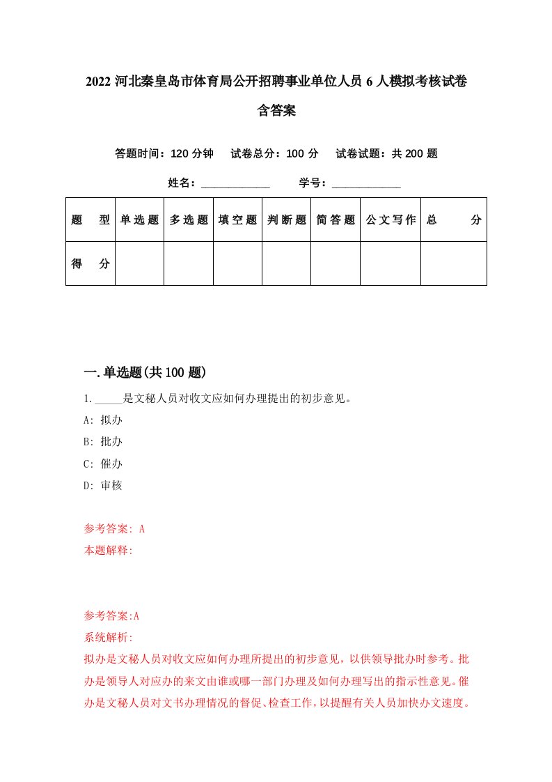 2022河北秦皇岛市体育局公开招聘事业单位人员6人模拟考核试卷含答案5