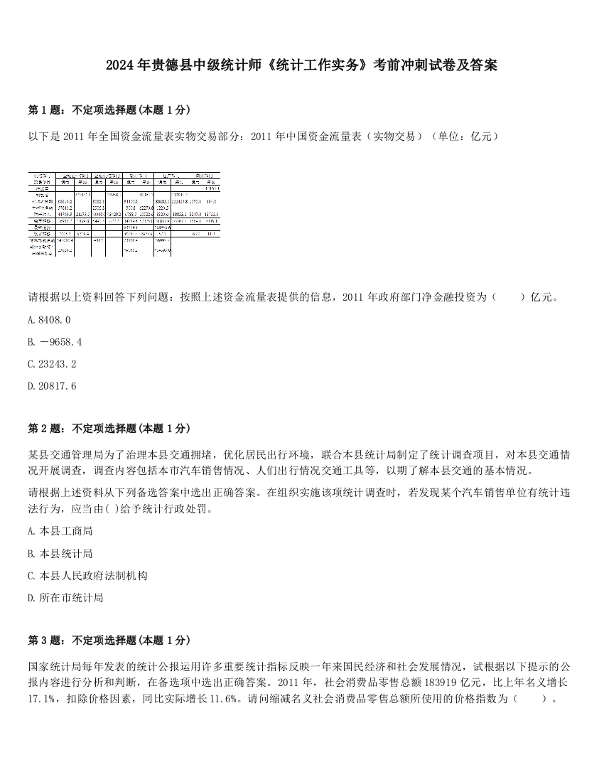 2024年贵德县中级统计师《统计工作实务》考前冲刺试卷及答案