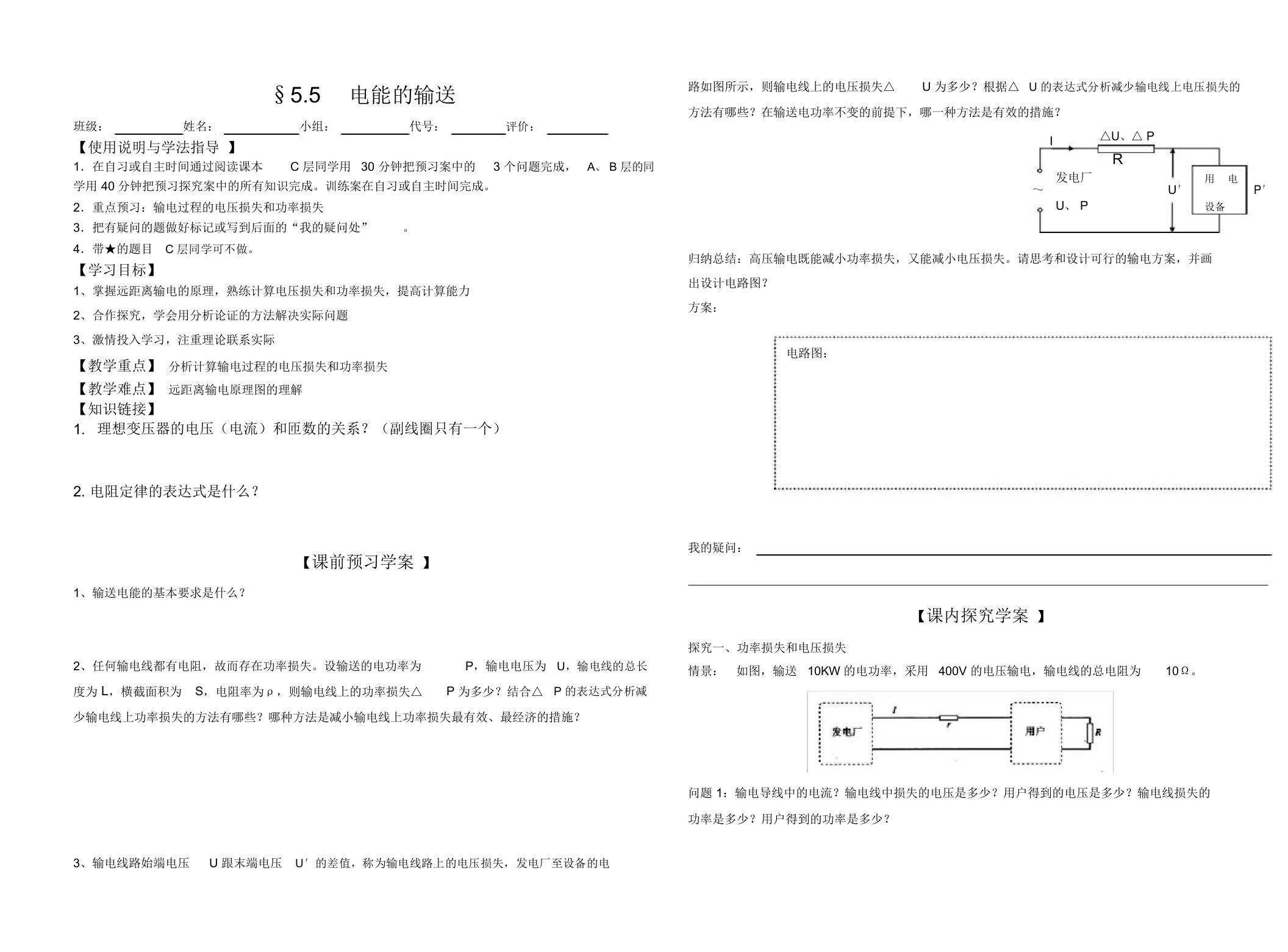 人教版高二物理选修3-1第五章：5.5电能的输送导学案设计(无答案)