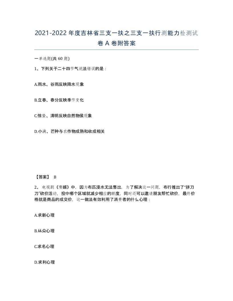 2021-2022年度吉林省三支一扶之三支一扶行测能力检测试卷A卷附答案