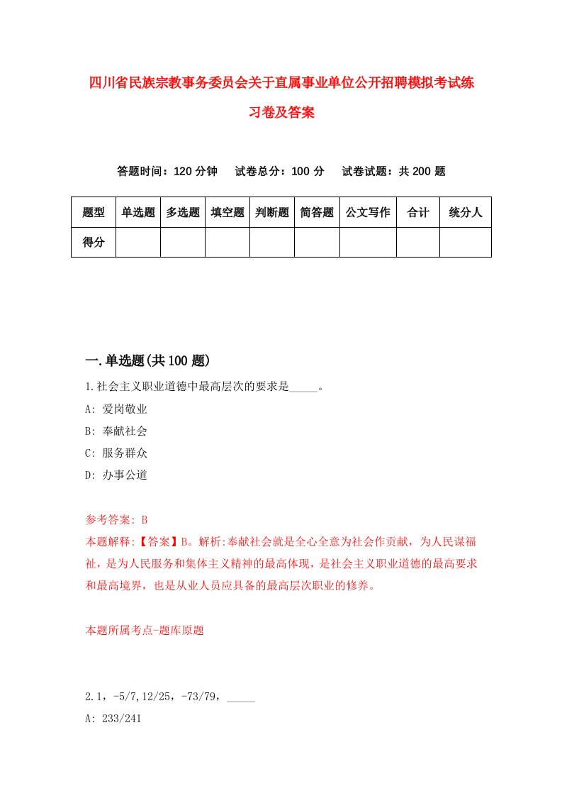 四川省民族宗教事务委员会关于直属事业单位公开招聘模拟考试练习卷及答案第0套