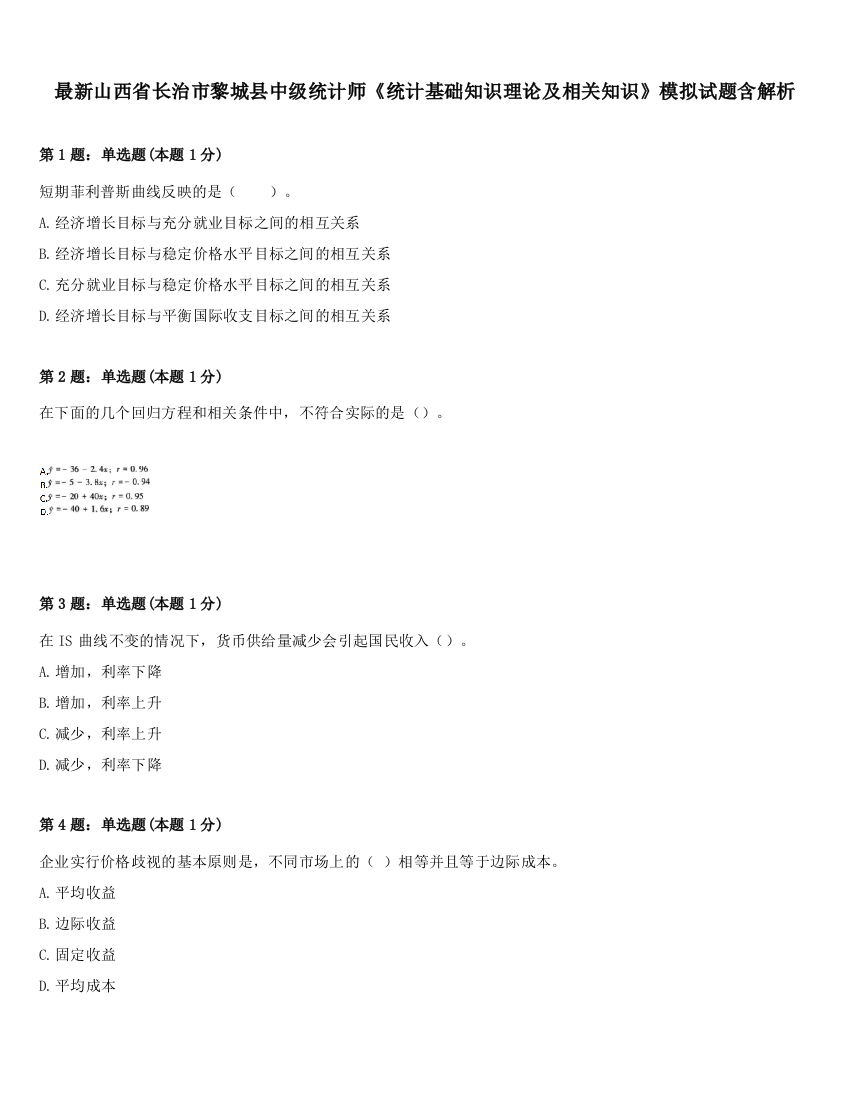 最新山西省长治市黎城县中级统计师《统计基础知识理论及相关知识》模拟试题含解析