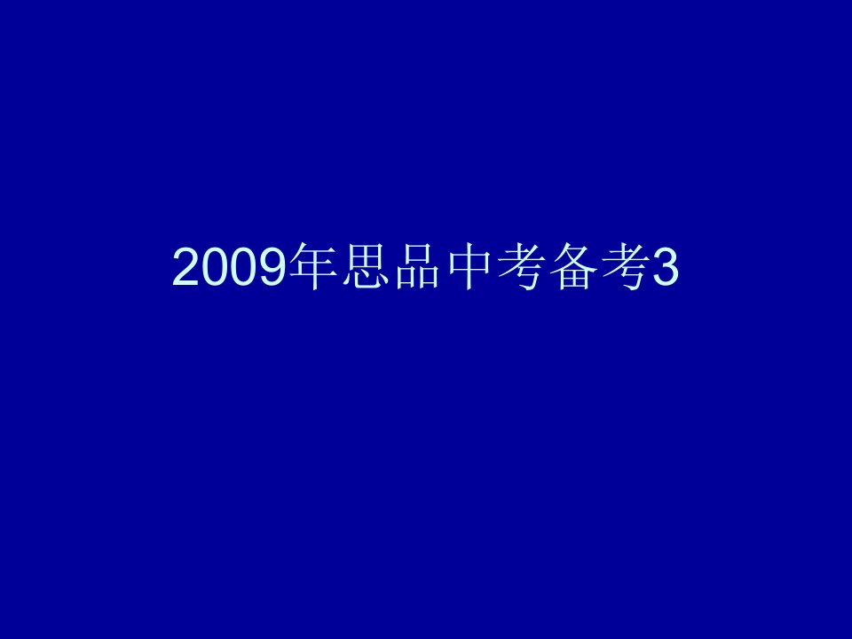 2009年中考思品备考资料4ppt--初中政治