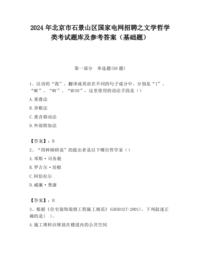 2024年北京市石景山区国家电网招聘之文学哲学类考试题库及参考答案（基础题）