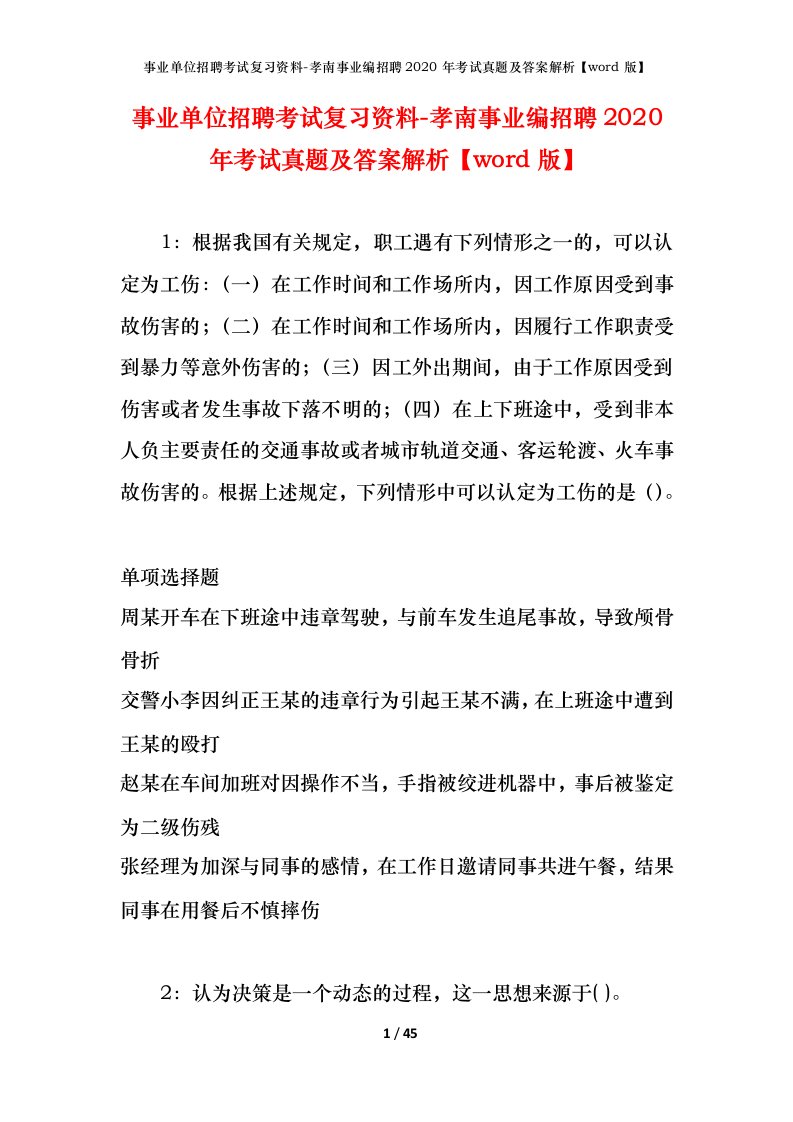 事业单位招聘考试复习资料-孝南事业编招聘2020年考试真题及答案解析word版_1