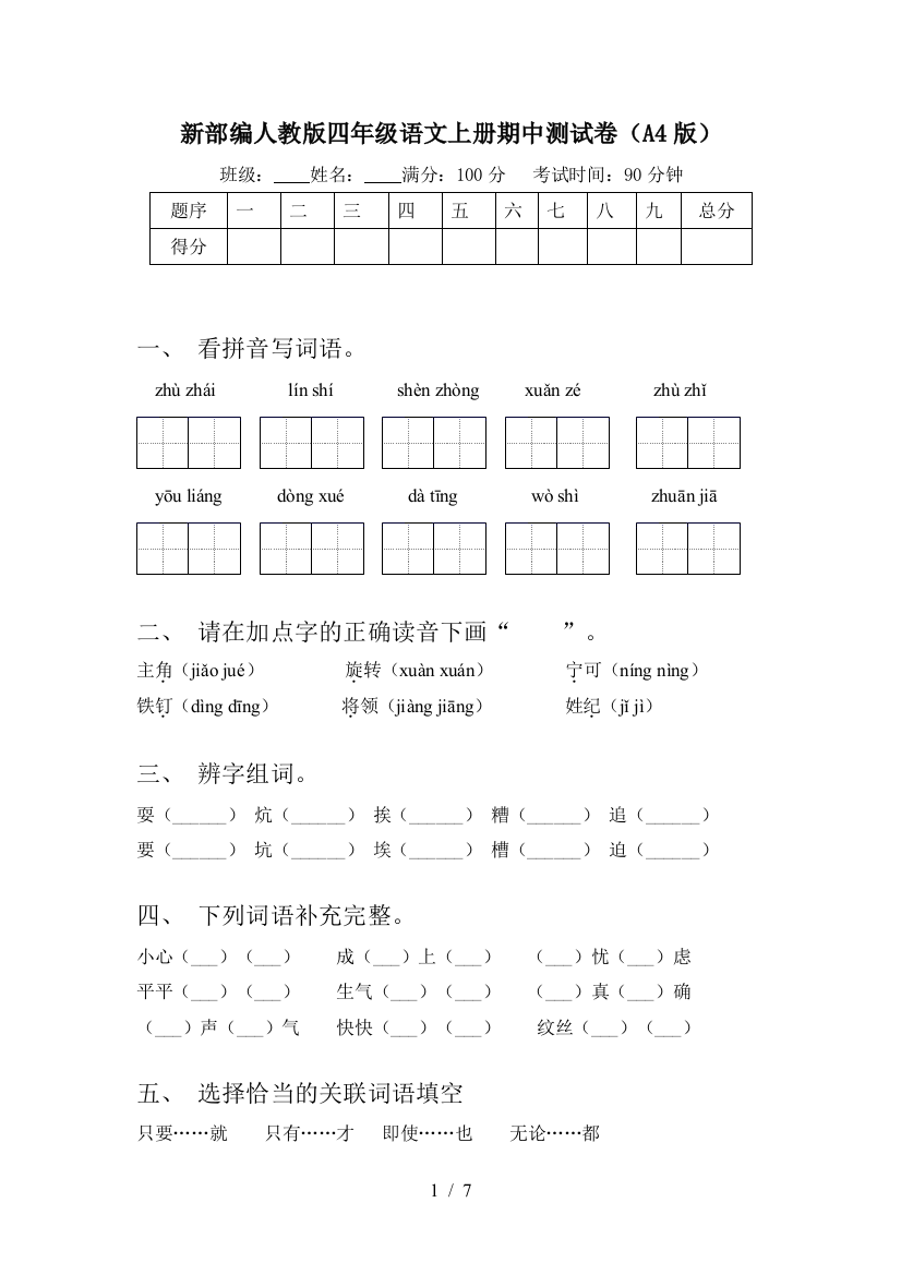 新部编人教版四年级语文上册期中测试卷(A4版)