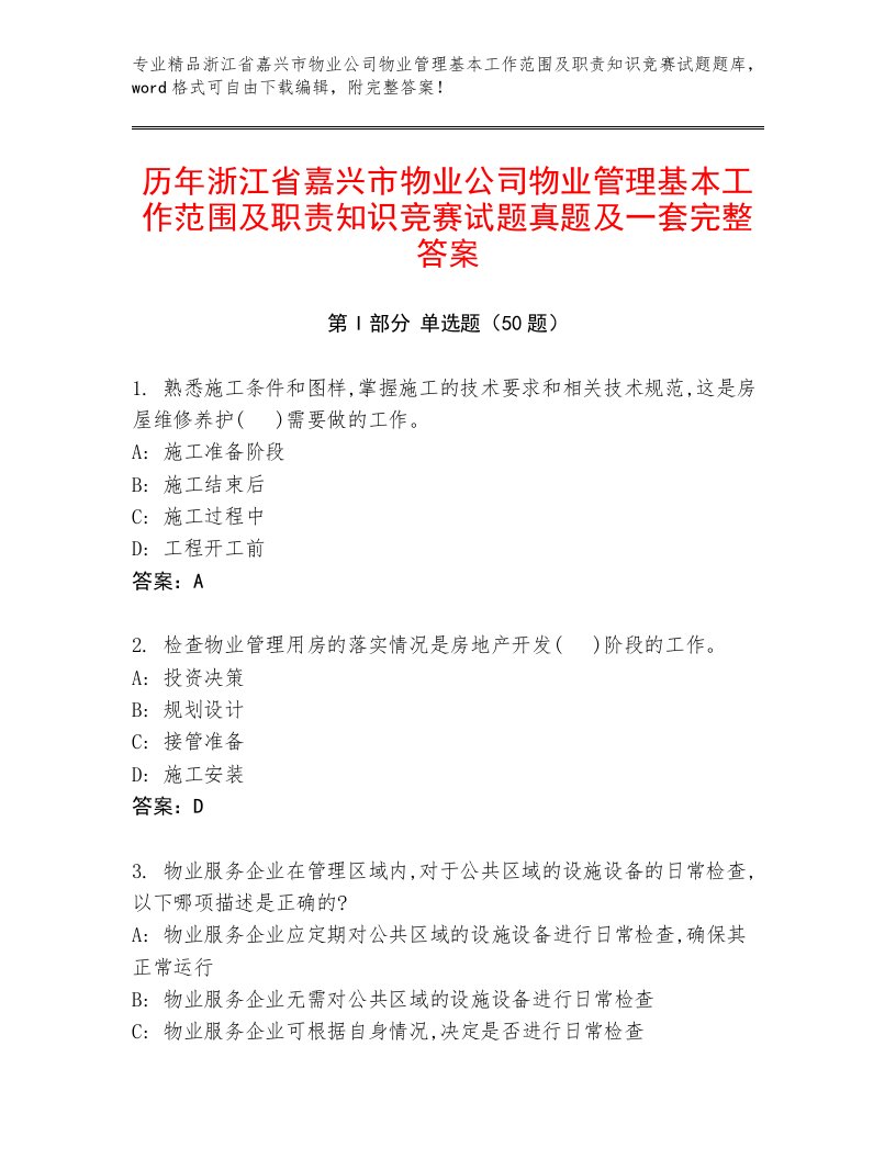 历年浙江省嘉兴市物业公司物业管理基本工作范围及职责知识竞赛试题真题及一套完整答案