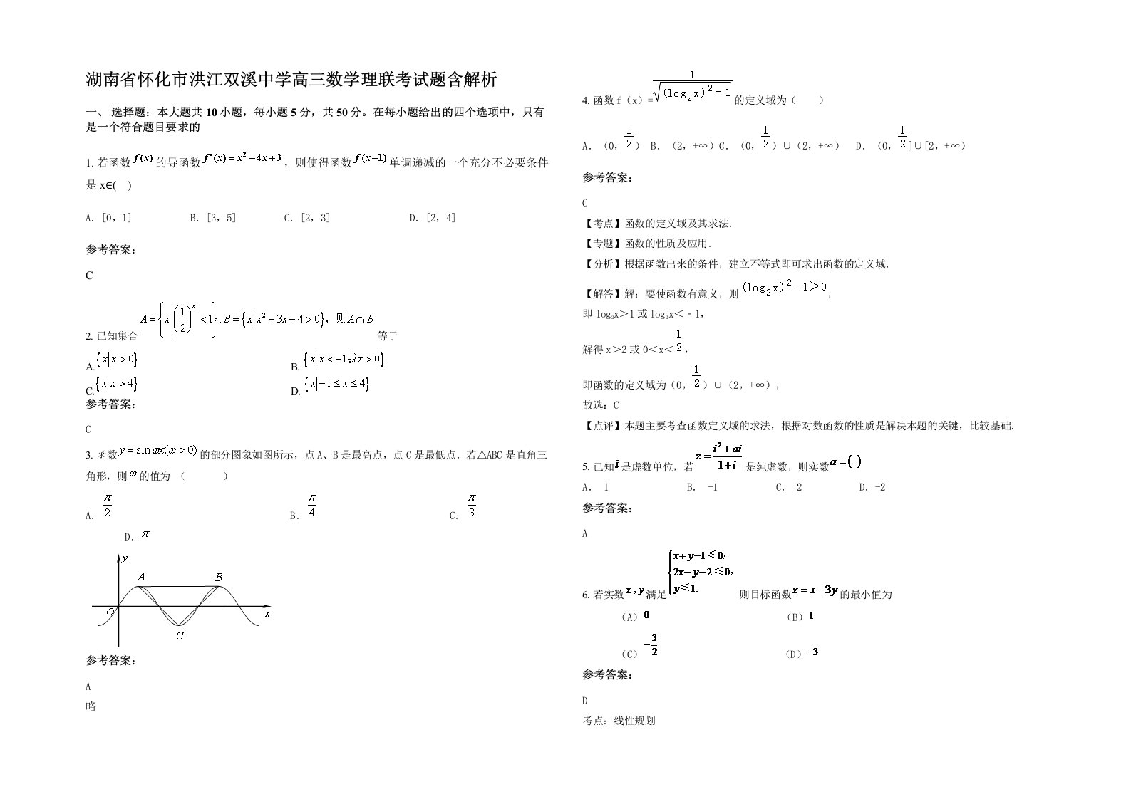 湖南省怀化市洪江双溪中学高三数学理联考试题含解析