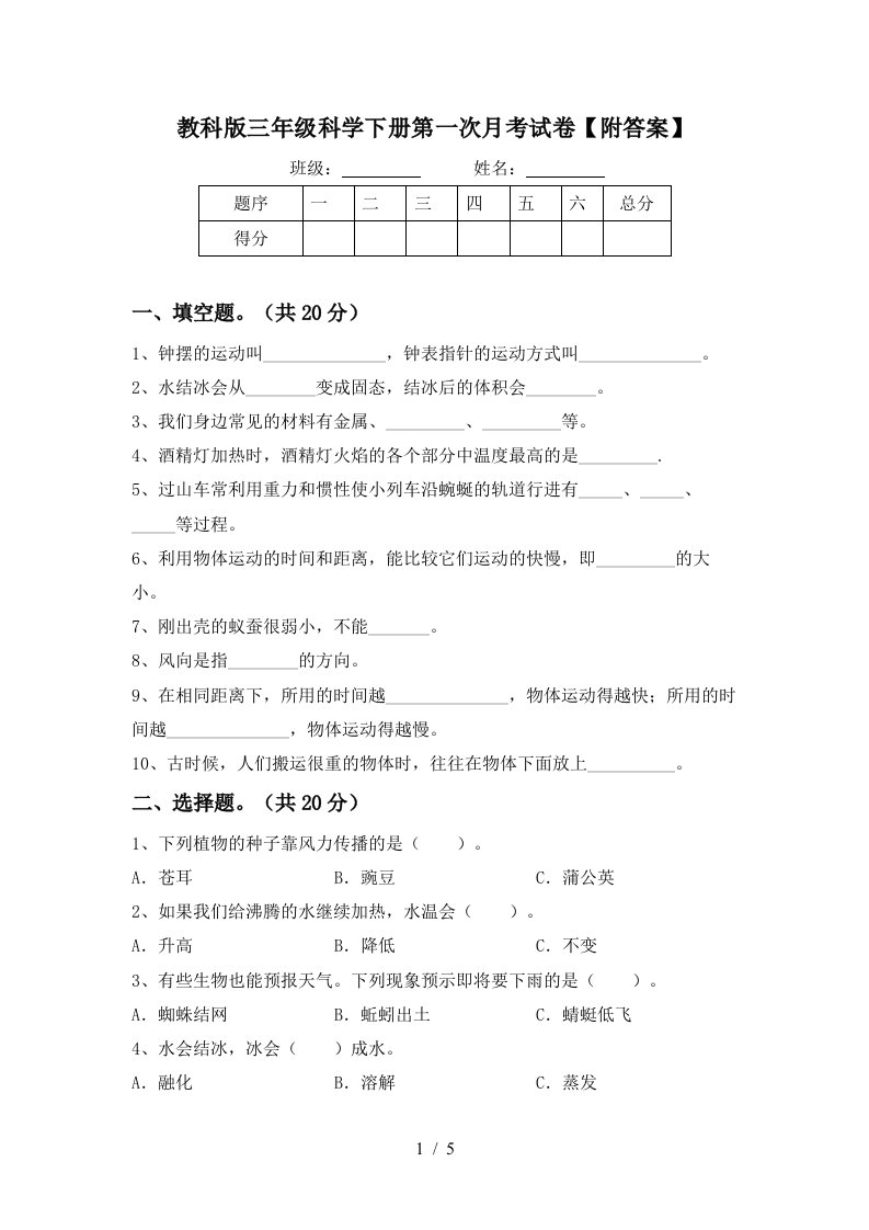 教科版三年级科学下册第一次月考试卷附答案