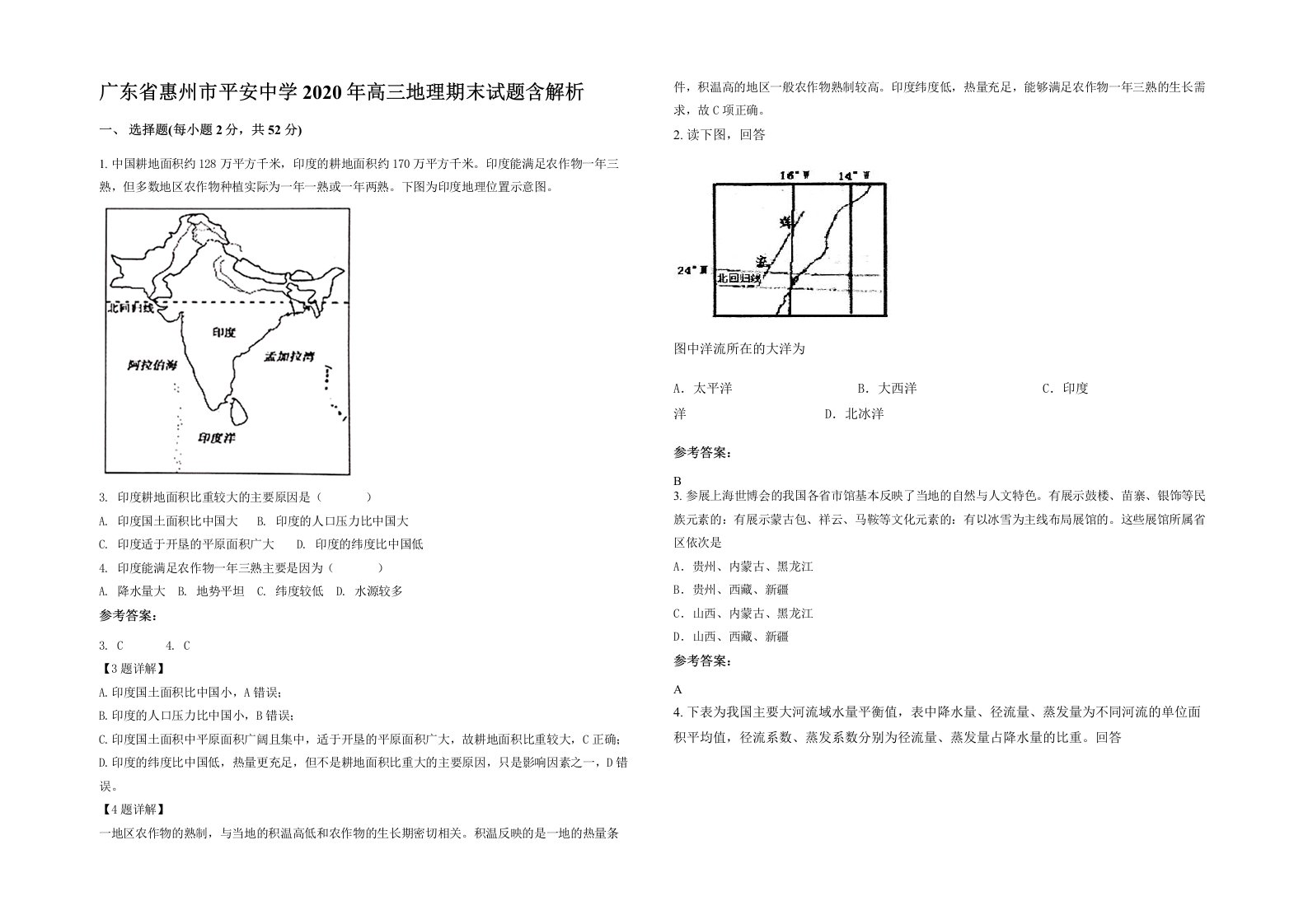 广东省惠州市平安中学2020年高三地理期末试题含解析