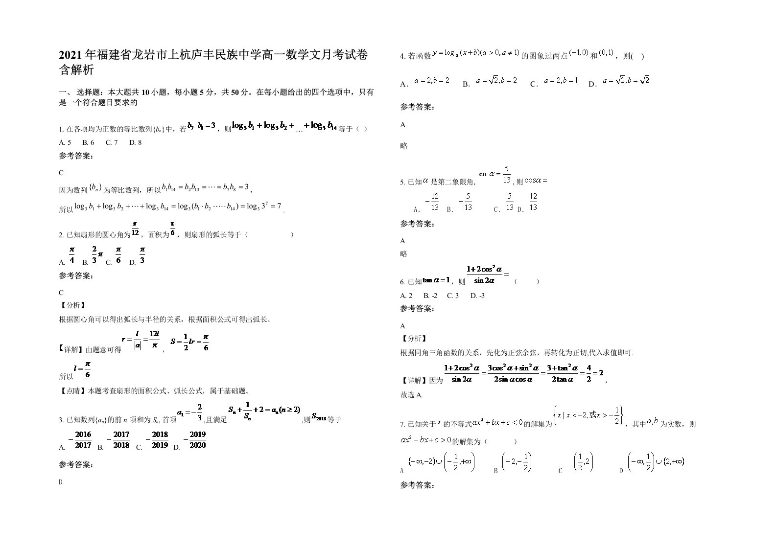 2021年福建省龙岩市上杭庐丰民族中学高一数学文月考试卷含解析