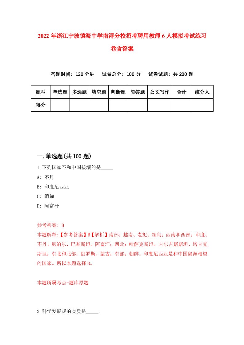 2022年浙江宁波镇海中学南浔分校招考聘用教师6人模拟考试练习卷含答案1