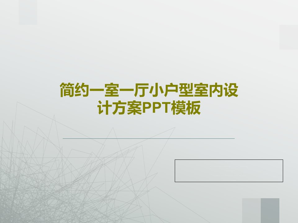 简约一室一厅小户型室内设计方案PPT模板PPT文档26页