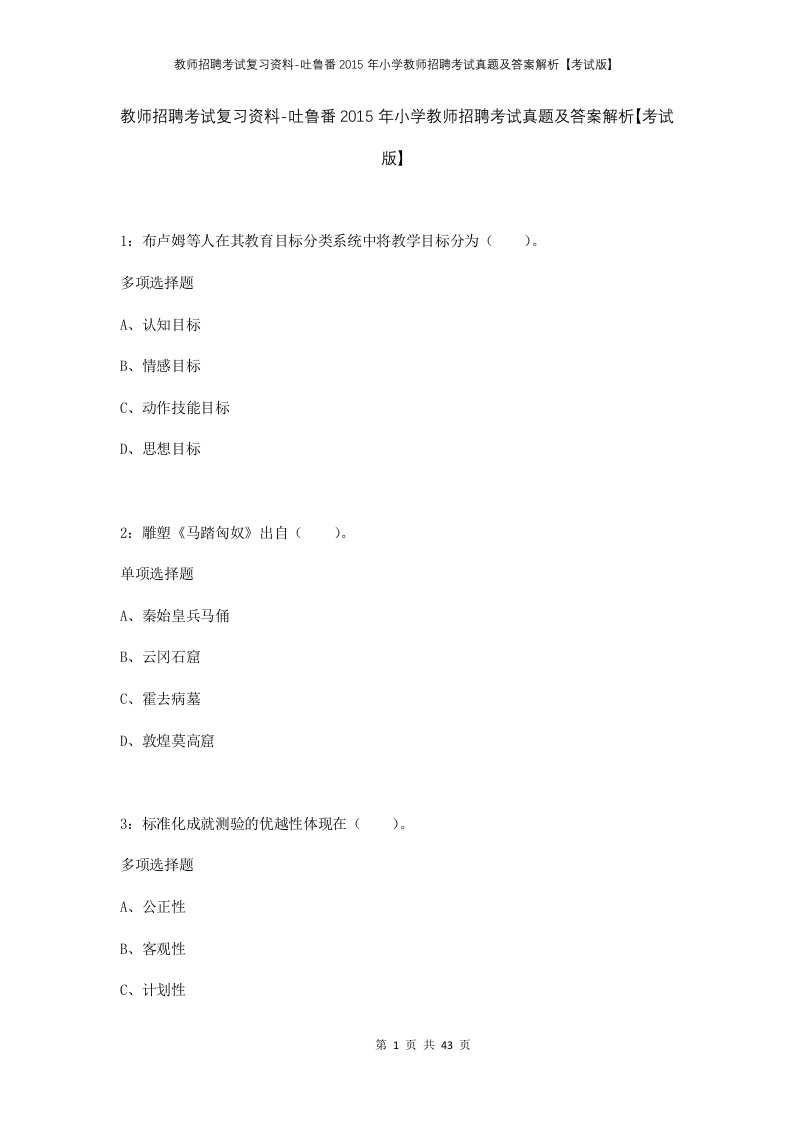 教师招聘考试复习资料-吐鲁番2015年小学教师招聘考试真题及答案解析考试版