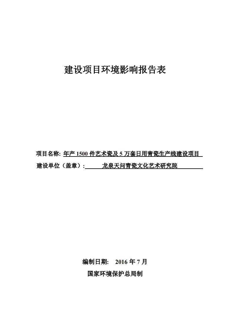 环境影响评价报告公示：件艺术瓷及万套用青瓷生线建设龙泉市工业园区青瓷业园地块龙环评报告