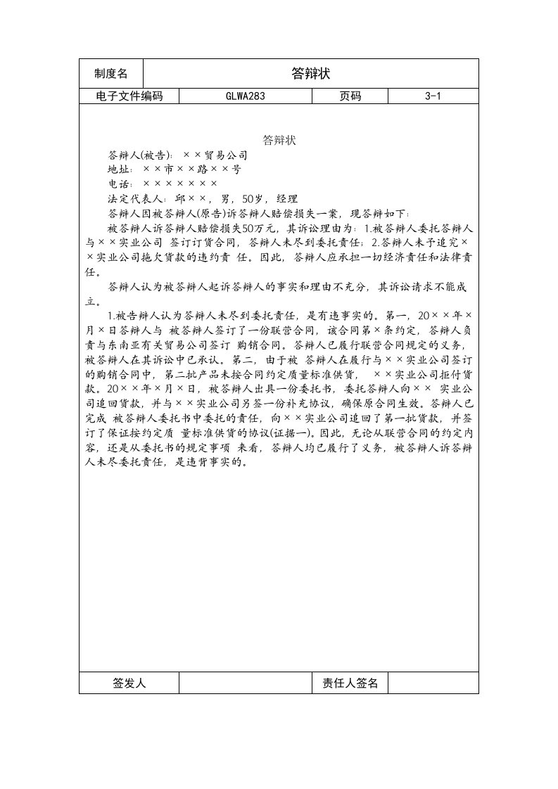 国际化企业通用管理文案答辩状