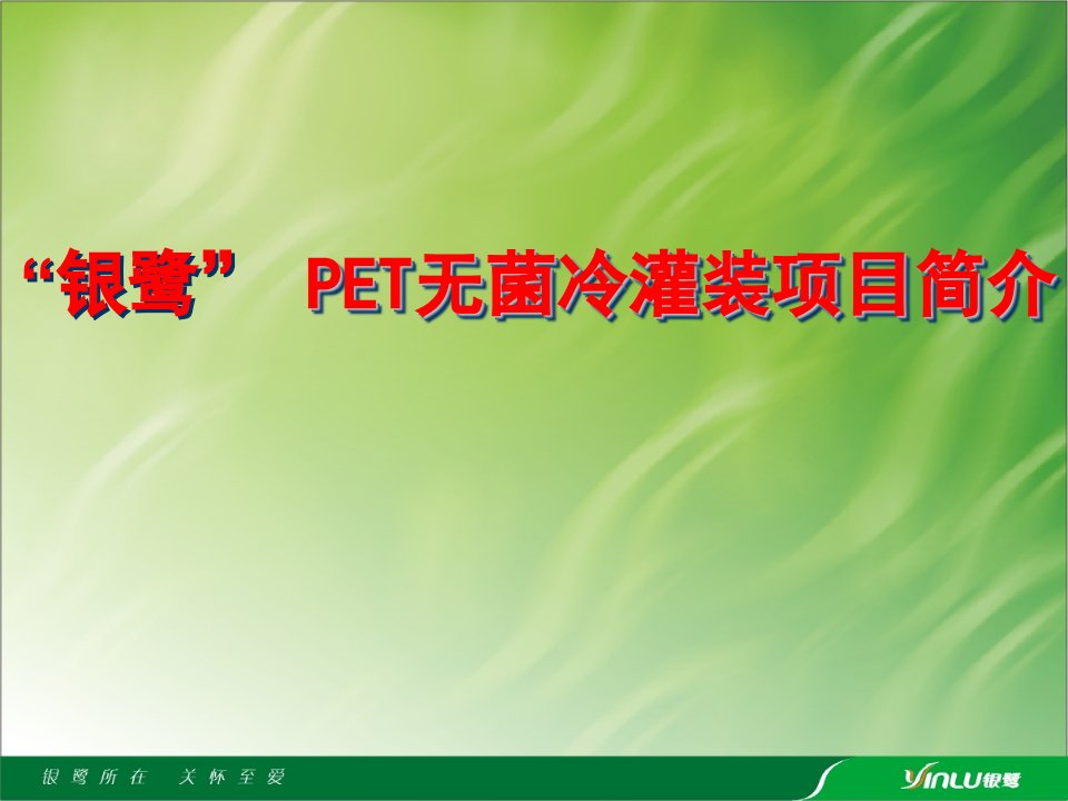 PET无菌冷灌装工艺培训-PPT课件（精心整理）