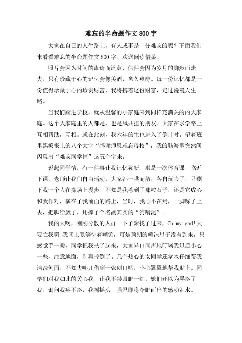 难忘的半命题作文800字