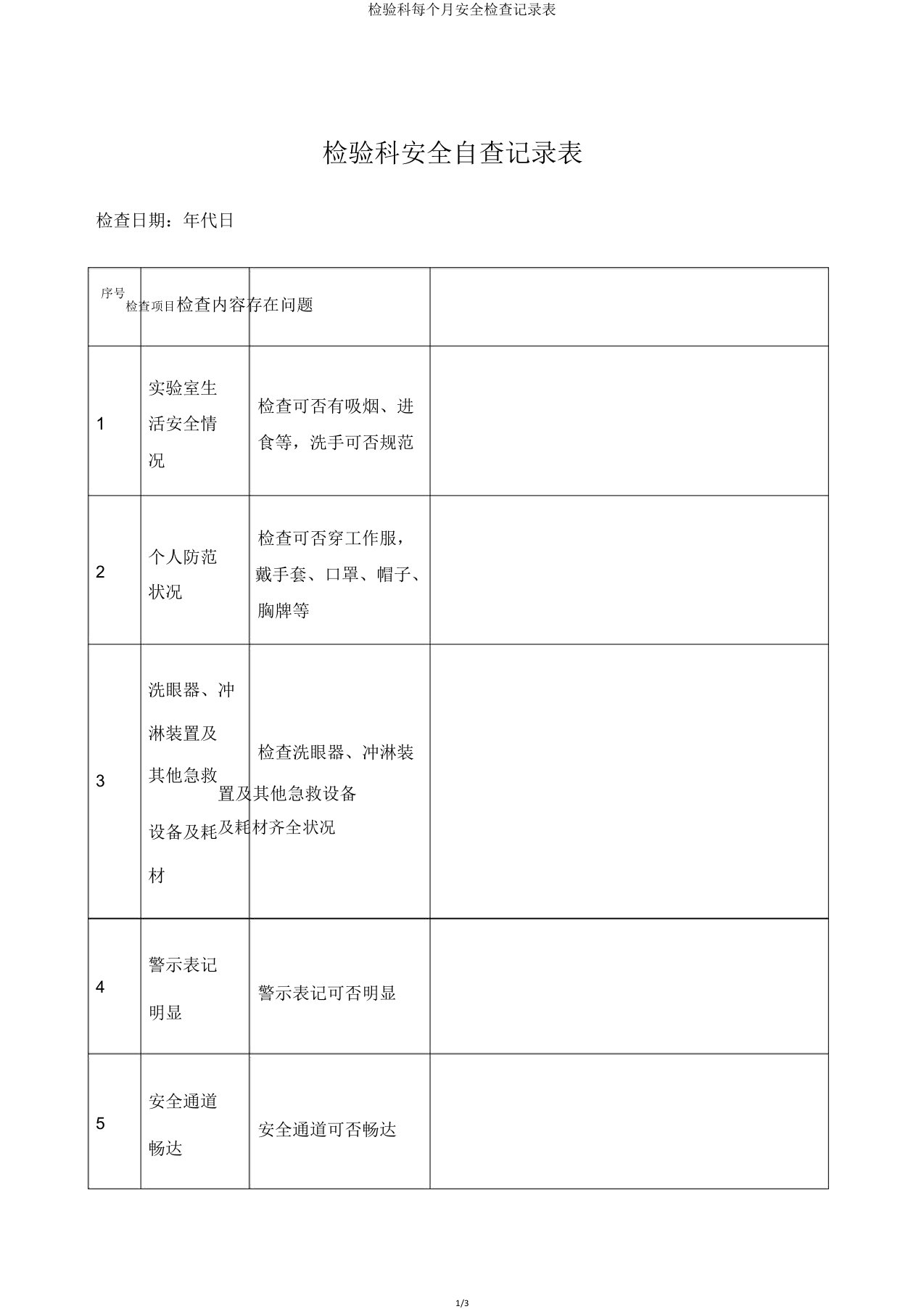 检验科每月安全检查记录表