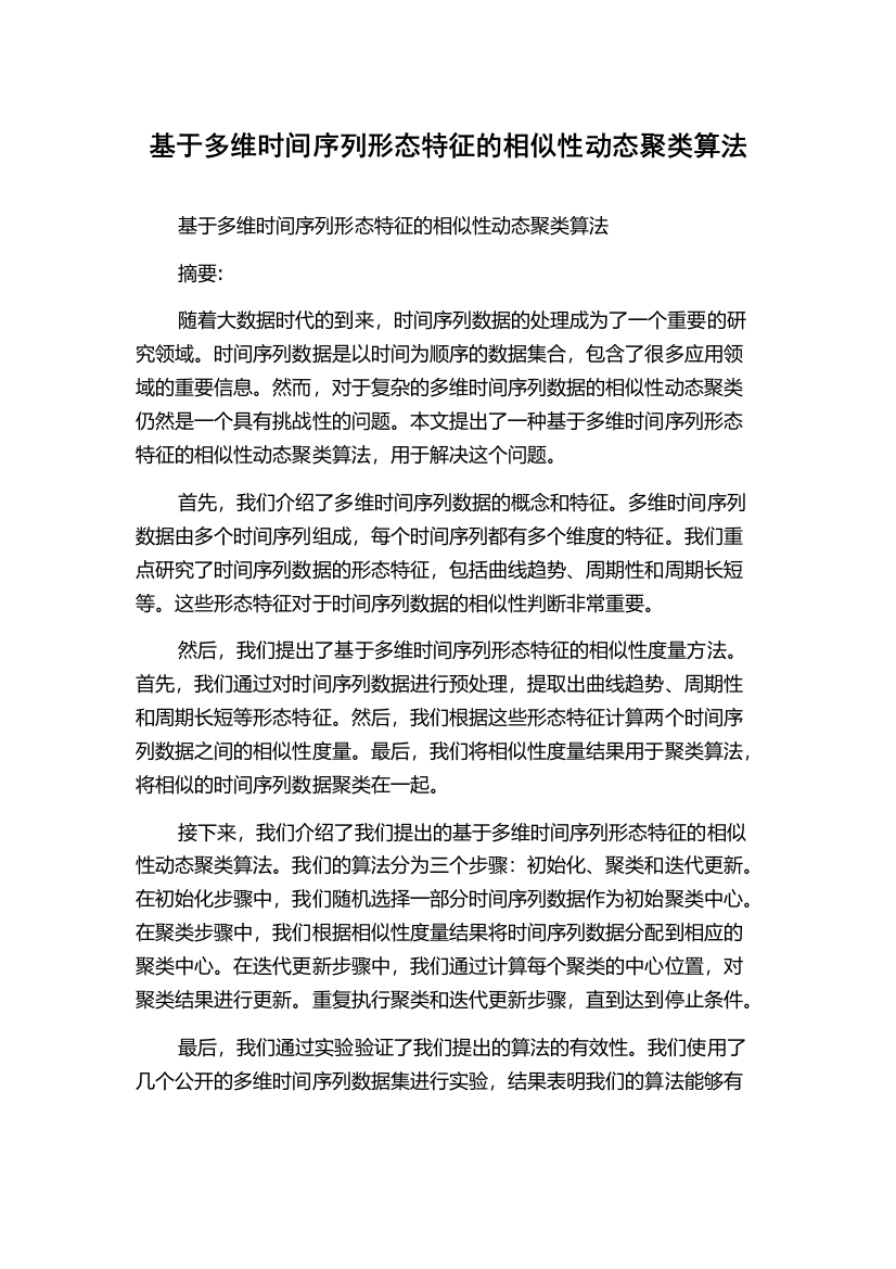 基于多维时间序列形态特征的相似性动态聚类算法